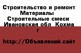 Строительство и ремонт Материалы - Строительные смеси. Ивановская обл.,Кохма г.